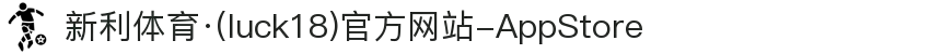 新利体育·(luck18)官方网站-AppStore